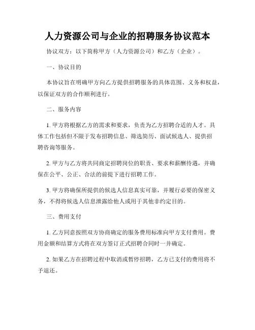 人力资源公司与企业的招聘服务协议范本