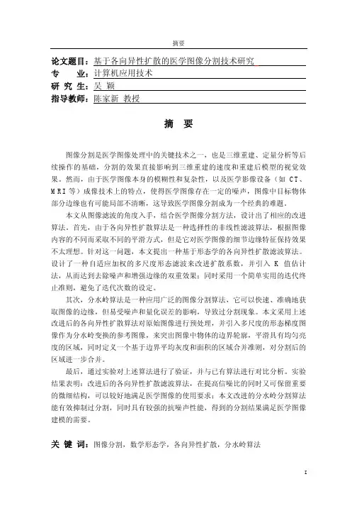 基于各向异性扩散的医学图像分割技术研究