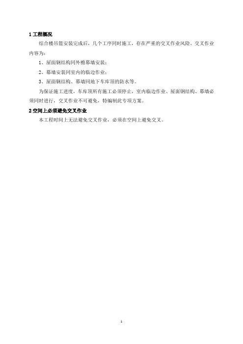 交叉作业安全专项方案