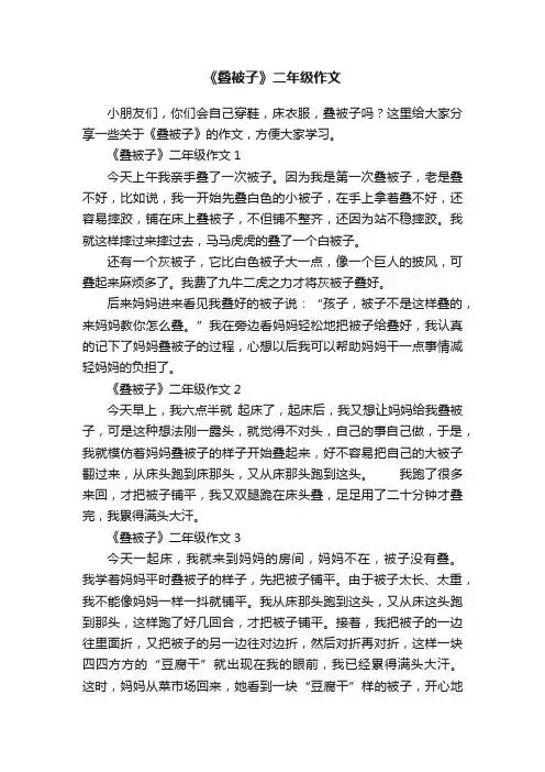 《叠被子》二年级作文