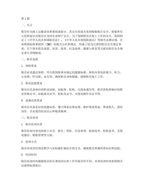 船员安全规定(3篇)