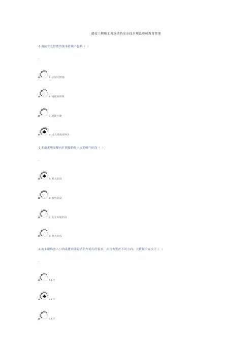 建设工程施工现场消防安全技术规范继续教育答案
