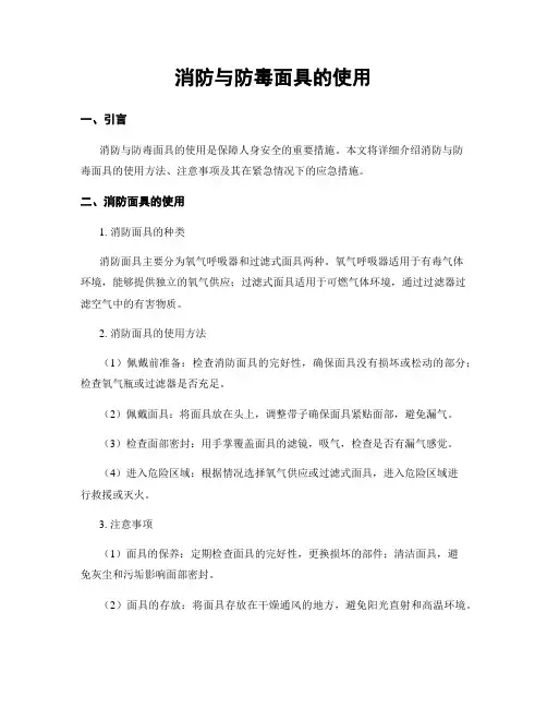 消防与防毒面具的使用