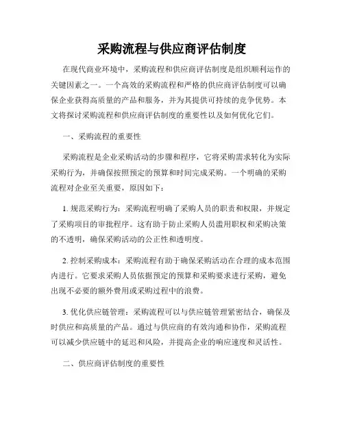 采购流程与供应商评估制度