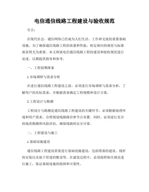 电信通信线路工程建设与验收规范