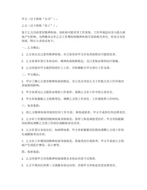 精神疾病免责协议书模板