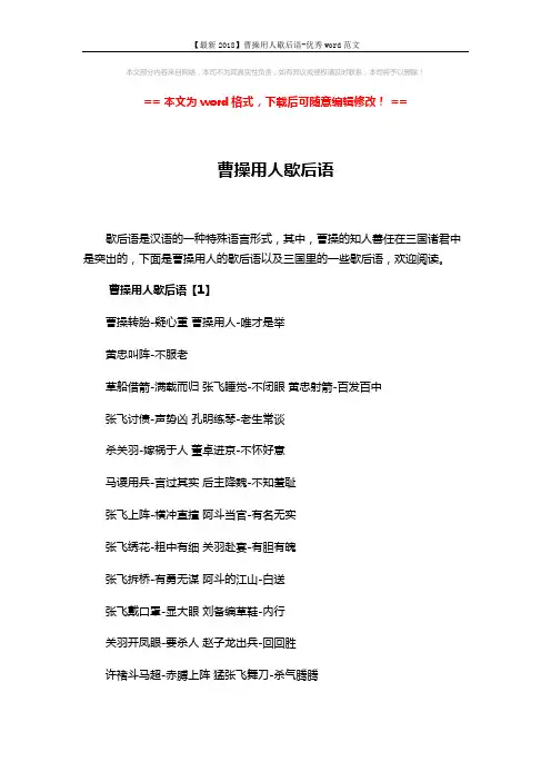 【最新2018】曹操用人歇后语-优秀word范文 (5页)