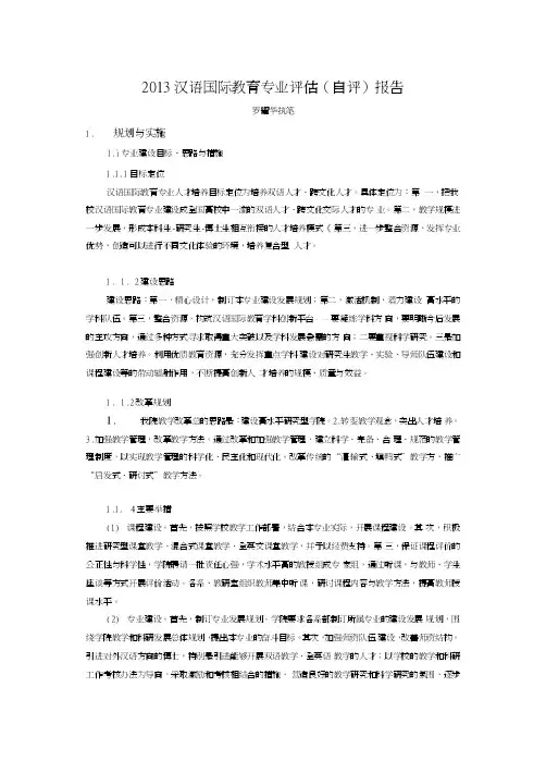2013汉语国际教育专业评估（自评）报告