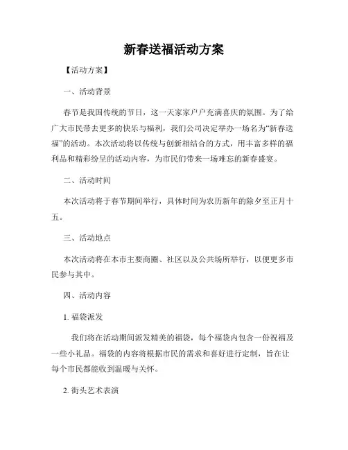 新春送福活动方案