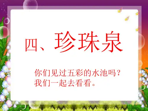 《珍珠泉》PPT课件四