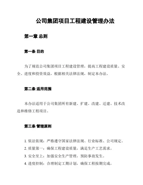 公司集团项目工程建设管理办法