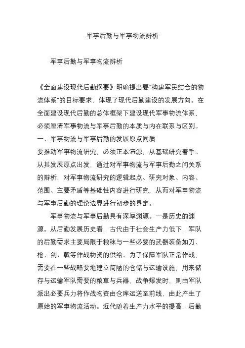 军事后勤与军事物流辨析