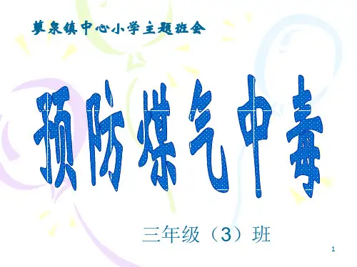 防煤气中毒主题班会演示幻灯片