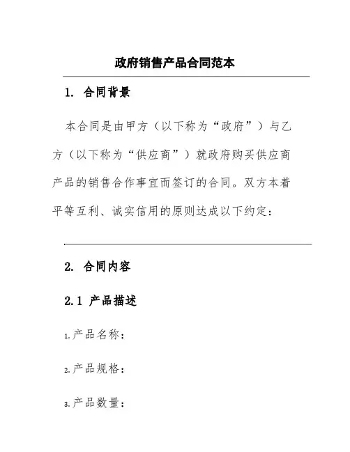 政府销售产品合同范本