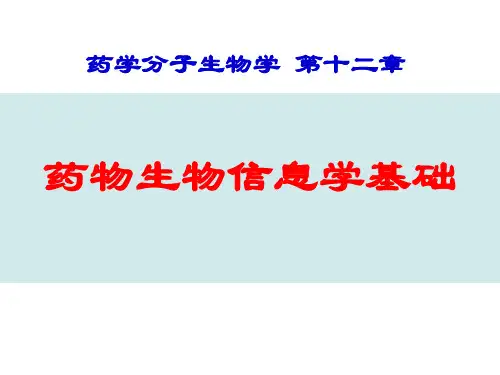 12. 药物生物信息学基础