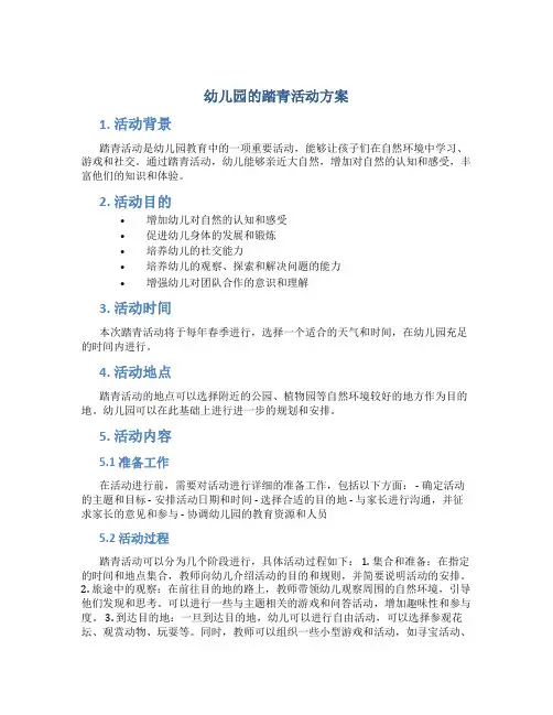 幼儿园的踏青活动方案