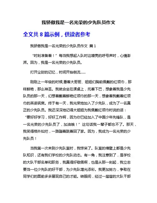 我骄傲我是一名光荣的少先队员作文