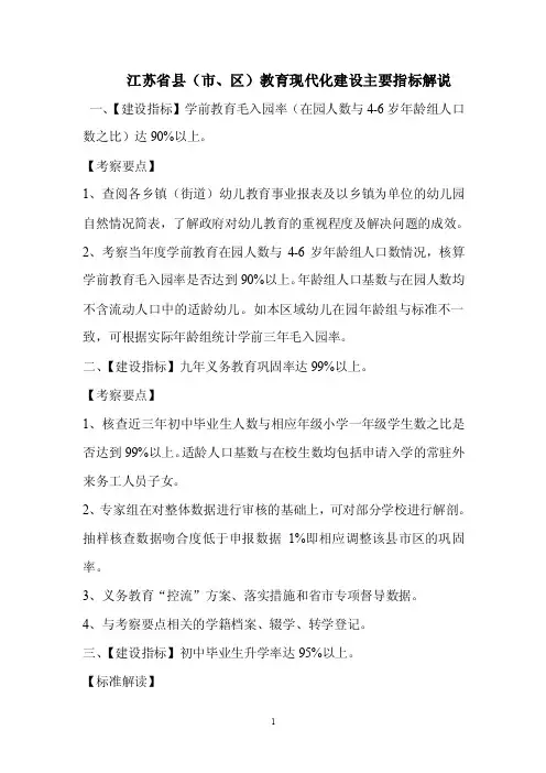江苏省县（市、区）教育现代化建设主要指标解说