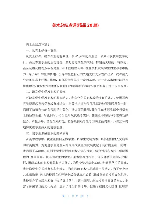 美术总结点评(精品20篇)