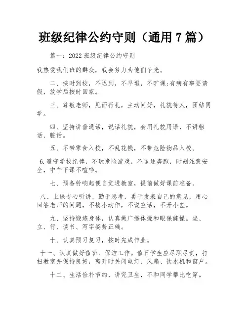 班级纪律公约守则(通用7篇)
