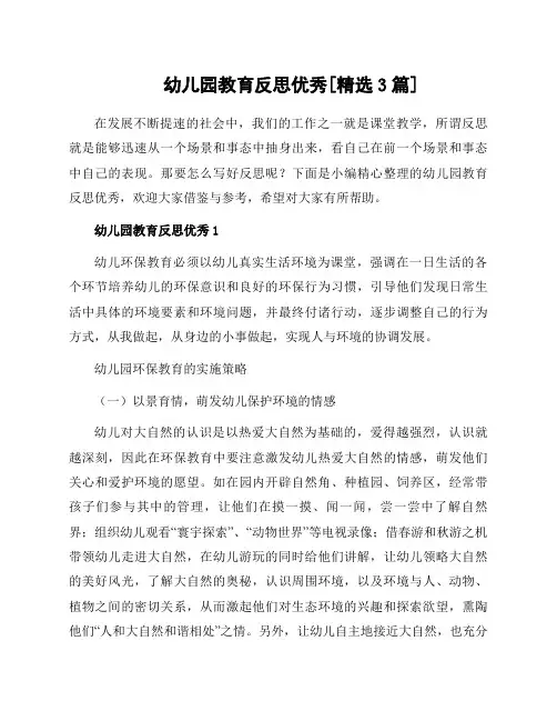 幼儿园教育反思[3篇]