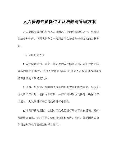 人力资源专员岗位团队培养与管理方案