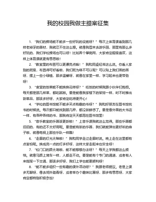 我的校园我做主提案征集
