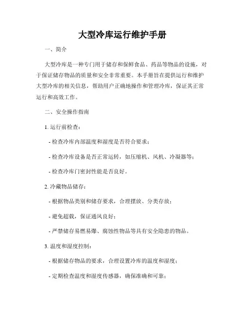 大型冷库运行维护手册