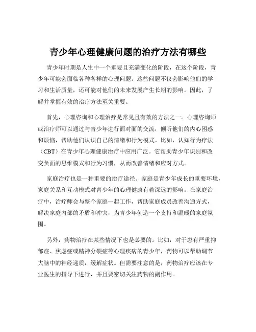青少年心理健康问题的治疗方法有哪些