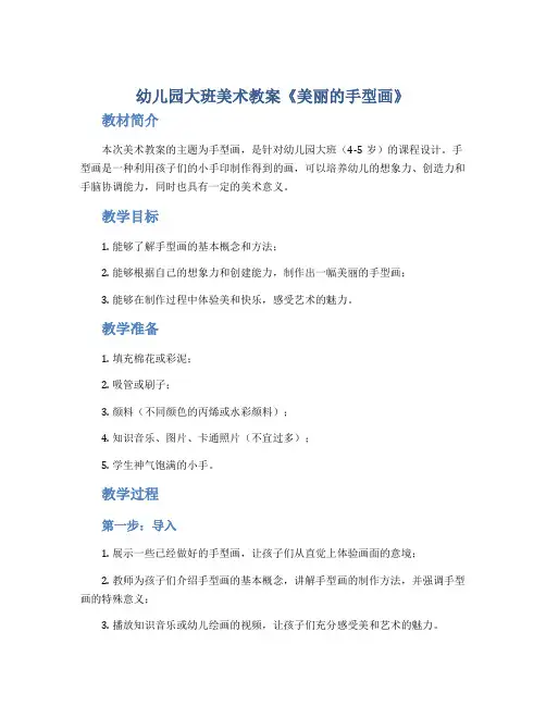 幼儿园大班美术教案《美丽的的手型画》