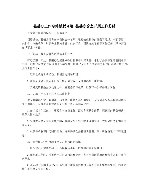 县委办工作总结模板4篇_县委办公室开展工作总结