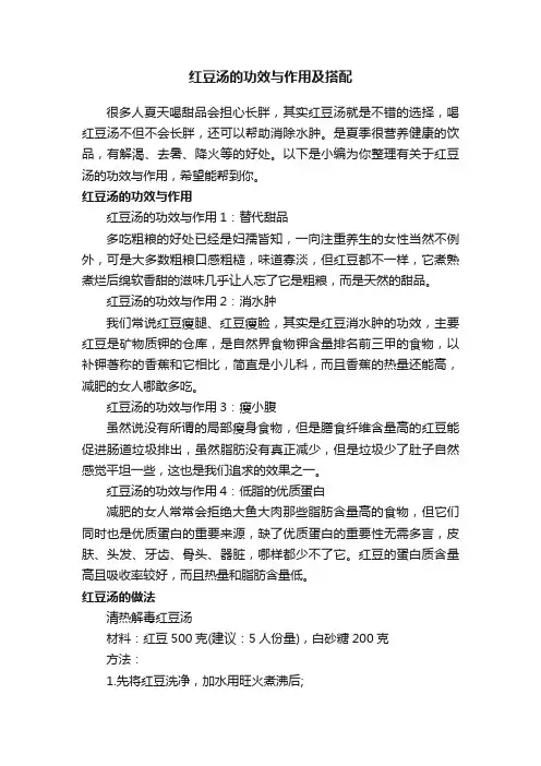红豆汤的功效与作用及搭配