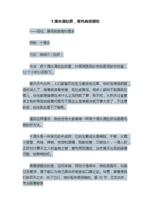 十滴水滴肚脐，寒热两邪通吃