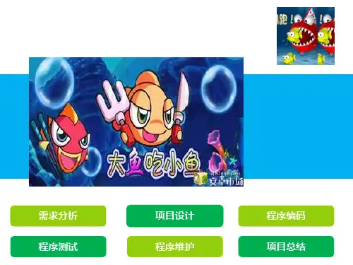 大鱼吃小鱼java答辩ppt