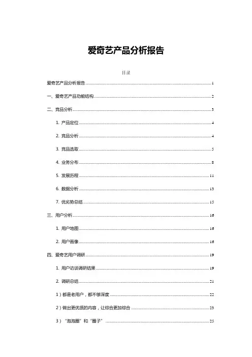 爱奇艺产品分析报告