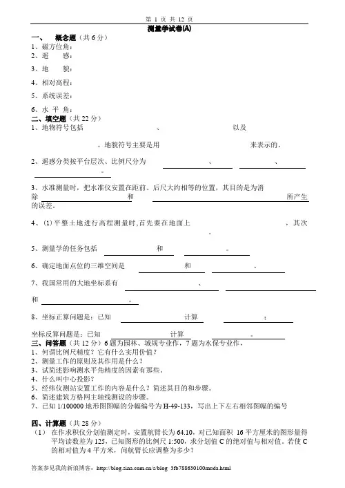 测量学试卷、习题及答案4套