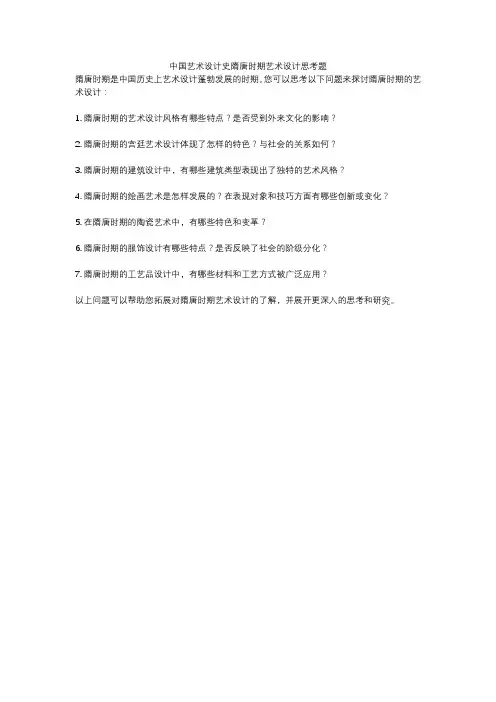 中国艺术设计史隋唐时期艺术设计思考题