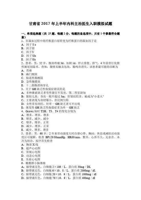 甘肃省2017年上半年内科主治医生入职模拟试题