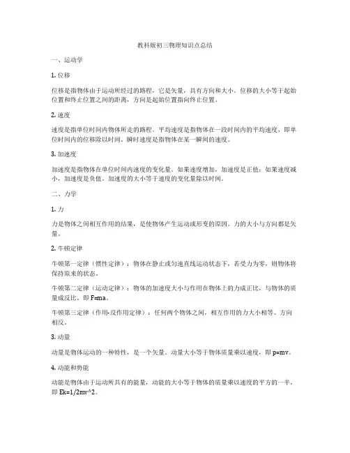 教科版初三物理知识点总结