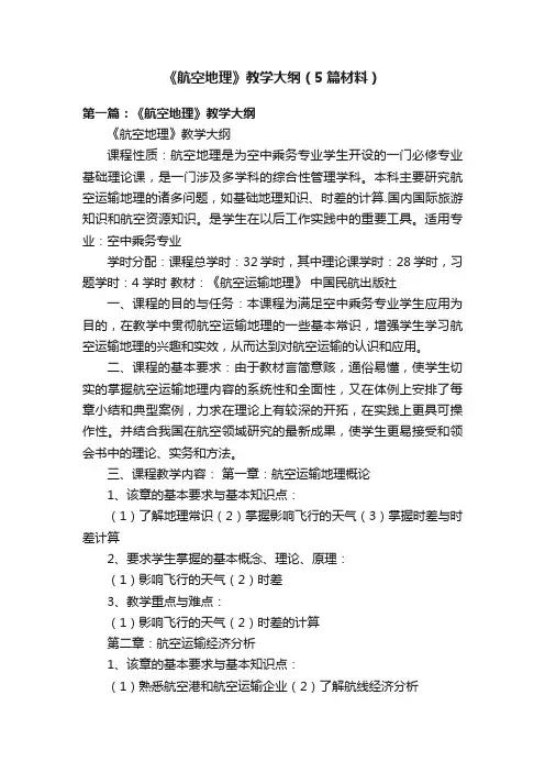 《航空地理》教学大纲（5篇材料）