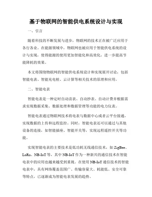 基于物联网的智能供电系统设计与实现