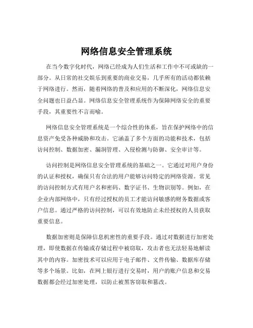 网络信息安全管理系统