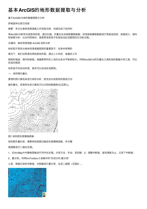 基本ArcGIS的地形数据提取与分析