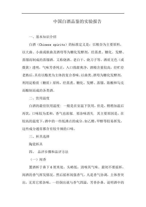 中国白酒品鉴的实验报告