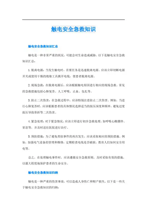 触电安全急救知识