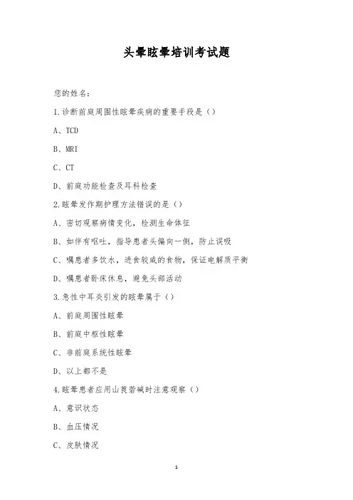 头晕眩晕培训考试题