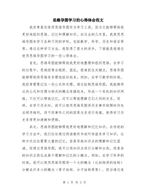 思维导图学习的心得体会范文