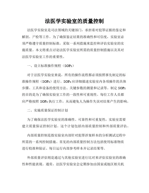 法医学实验室的质量控制
