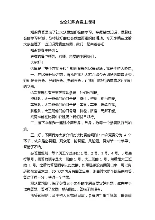 安全知识竞赛主持词