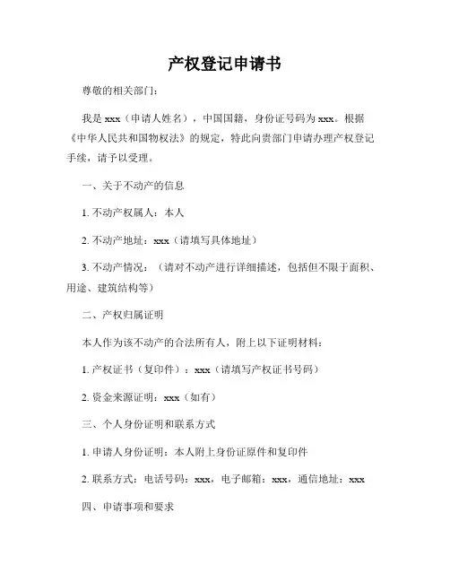 产权登记申请书